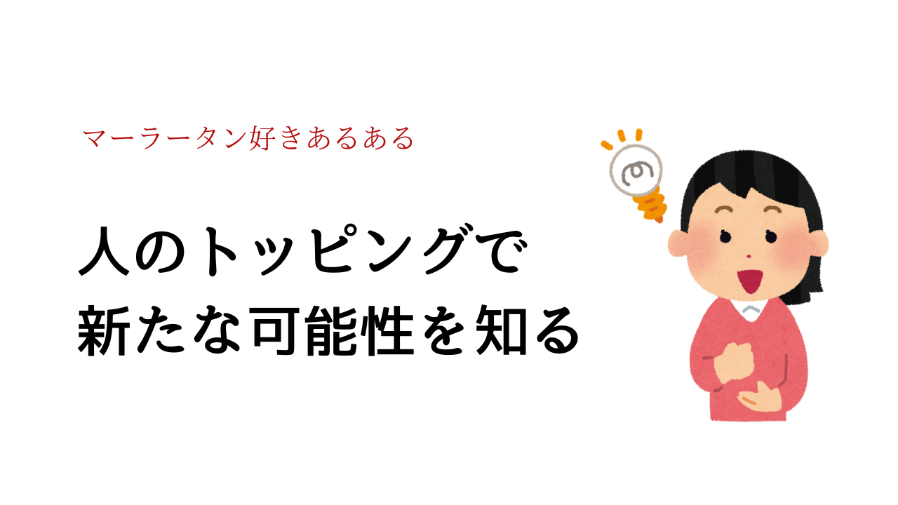 人のトッピングで新たな可能性を知る
