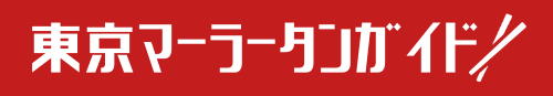 東京マーラータンガイド