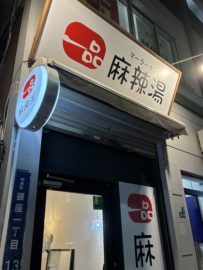 一品麻辣湯の外観写真